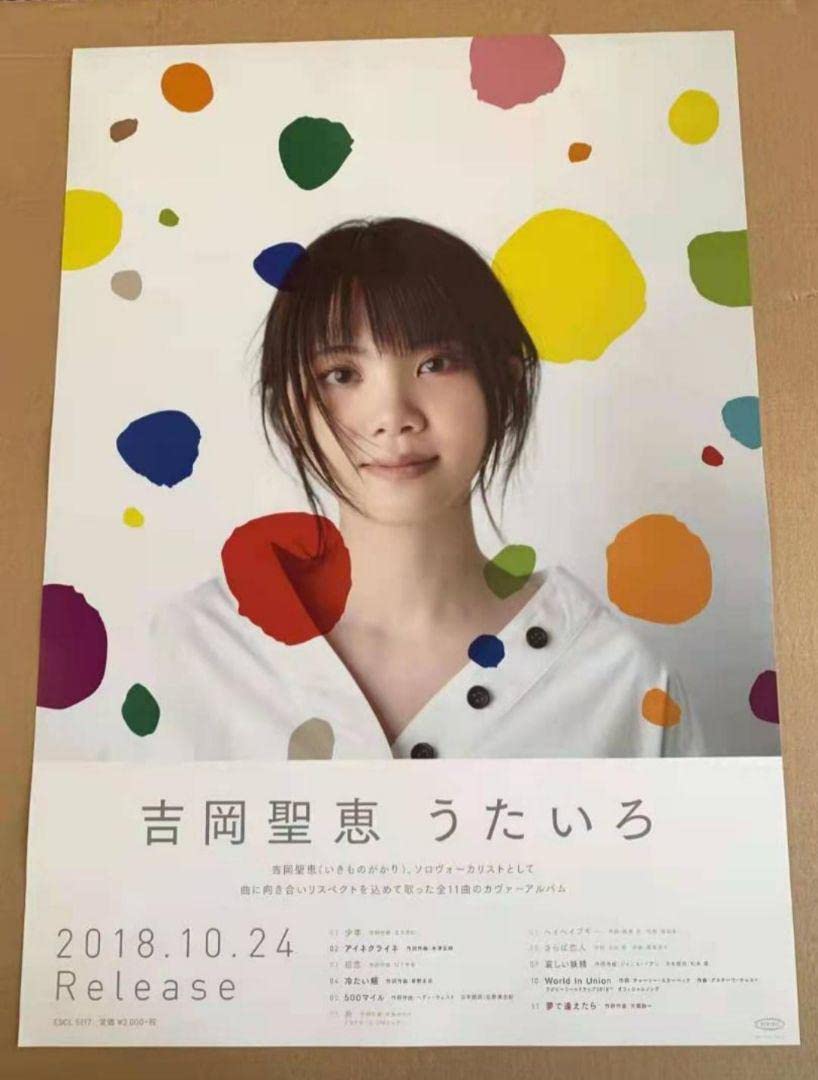 Amazon.co.jp: 吉岡聖惠 うたいろ いきものがかり ポスター : 産業